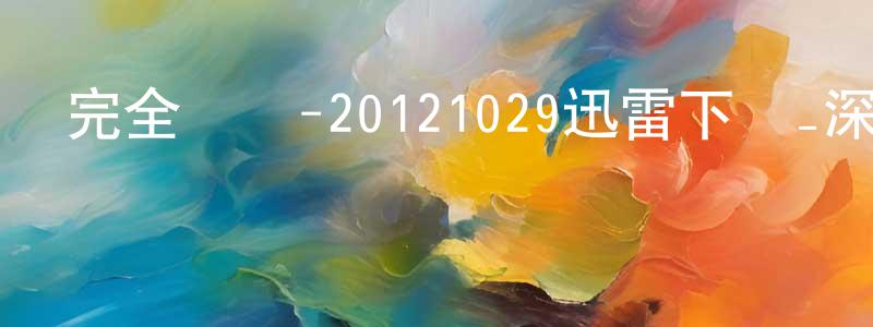 曹子騰的個人主頁,完全娛樂-20121029迅雷下載_深夜電影
